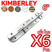 KIMBERLEY กลอนประตู หน้าต่าง กลอนทั่วไป สเตนเลสแท้ NO.360-6” SS (SUS 304 JAPAN)(6 ชิ้น)