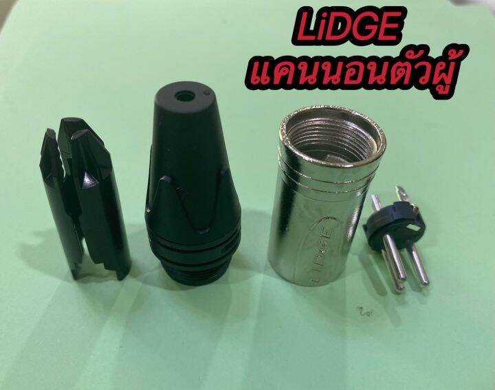 ปลั๊ก-xlr-ตัวผู้-3ขาแคนนอนตัวผู้-lidge-รุ่นym-002a-ราคา1ตัว