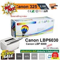 Canon Cartridge 325 LBP6000 / LBP6030 / MF3010 / LBP6030w ปริมาณการพิมพ์ 2,100 แผ่น คุณภาพสูง Balloon สีดำเข้ม