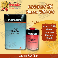 แลคเกอร์ 4:1 nason 490-00  ขนาด 3.2L +ฮาร์ด 483-90 น้องใหม่เเห้งไวติดจรวด (Axalta)