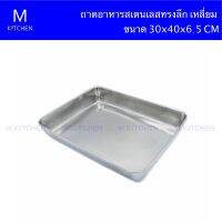 KCT852 ถาดอาหารสเตนเลสทรงเหลี่ยม ก้นลึก ขนาด 30CM x 40CM x 6.5CM