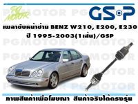 เพลาขับหน้าซ้าย BENZ W210, E200, E230 ปี 1995-2003(1เส้น)/GSP