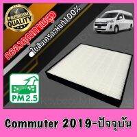 HEPA Hepaแท้ Filter Air กรองแอร์HEPA เกรดพรีเมี่ยม ฟิลเตอร์ โตโยต้า คอมมูเตอร์ Toyota Commuter ปี2019-ปัจจุบัน (กรอง pm2.5 ได้)