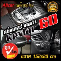 เคฟล่า 6D Alicar (แท้ 100%) Sticker Kevlar 6D สำหรับตกแต่งรถยนต์ จักรยานยนต์ ขนาด 152x20 เซ็นติเมตร