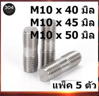 M10 (จำนวน 5 ตัว) น็อตสตัดเกลียว 2 ข้าง โบลต์สตัดเกลียว Two-Sided Thread Stud Bolt สตัดเกลียวสองข้าง น็อตหลัก สตัดเกลียว SUS304