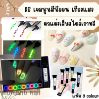 AS เจลนูนสีนีออน เรืองแสง ตกแต่งเล็บ 9 สี สไตล์เกาหลี รหัส ECC