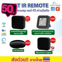 Smarthome Remote IR รีโมทเปิด-ปิด ทีวี แอร์ แม้อยู่นอกบ้าน เชื่อมต่อง่ายแค่มี wifi เชื่อมต่อแอป Tuya Smart / SmartLife #รีโมท  #รีโมททีวี   #รีโมทแอร์ #รีโมด