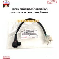 . TOYOTA แท้เบิกศูนย์ สวิทช์สัญญาณกันขโมยฝากระโปรงหน้า VIGO / FORTUNER ปี 05-14 รหัสแท้.84237-0K040