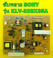 Power Supply ซับพลาย SONY รุ่น KLV-32BX35A , KLV-32BX350A ของแท้ถอด มือ2 เทสไห้แล้ว