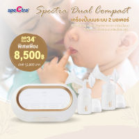 SPECTRA (สเปคตร้า) เครื่องปั๊มนม รุ่น Dual Compact ระบบ 2 มอเตอร์