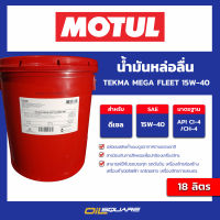 น้ำมันเครื่องอุตสาหกรรม Motul TEKMA MEGA FLEET 15W-40 API CI-4 ACEA E7 ขนาด 18 ลิตร  l oilsqaure