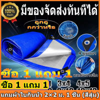 [ซื้อ 1 แถม 1] ผ้าใบกันแดดฝน ผ้าใบ PE ผ้าใบกันแดด(มีตาไก่) ขนาด 2x2 2x3 2x4 3x3 3x4 4x5 4x6 5x6 6x8 8x10 10x12 เมตร อเนกประสงค์ ผ้าคลุมรถ ผ้าใบกันน้ำ กันฝน บลูชีท