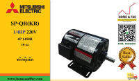 มอเตอร์ มิตซูบิชิ MITSUBISHI SP-QR(KR)  1/4HP220V 4P1,450รอบ IP-20 ชนิดธรรมดา