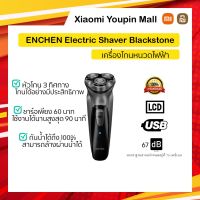 ?ส่งฟรี ENCHEN BLACKSTONE3D SHAVER เครื่องโกนหนวดไฟฟ้าสำหรับผู้ชาย