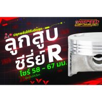 (โปร++) ลูกสูบแต่งไฮสปีด ซีรี่อาร์(SR) | ขนาด 58 - 67 มม. +ส่วนลด อะไหล่มอเตอร์ไซค์ อะไหล่แต่งมอเตอร์ไซค์ แต่งมอไซค์ อะไหล่รถมอเตอร์ไซค์