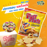 ?9.9? ขนมปลากรอบ CRISPY FISH ?Full Fish กรอบ หอม อร่อย ได้คุณค่าจากปลาทะเลแท้ รสดั้งเดิม (150 กรัม) แพ็ค 5 ซอง (ซองใหญ่มาก คุ้มสุดๆ)