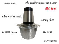 OLIVIER NINE เครื่องบดสับอาหาร เครื่องบดสับสแตนเลส เครื่องบดสับไฟฟ้าอเนกประสงค์ 4 ใบมีด จุได้ 2ลิตร 200 w