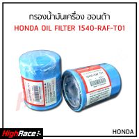 กรองน้ำมันเครื่อง Honda ฮอนด้า ทุกรุ่น All Model + ฟรี แหวนรองน็อตถ่ายน้ำมันเครื่อง รหัสสินค้า 15400-RAF-T01