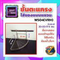 VRH ชั้นวางของ สแตนเลส เข้ามุม แบบแขวน ขนาด 320x320x175 มม. W504 เหมาะสำหรับวางของในครัว