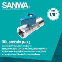 SANWA มินิบอลวาล์วทองเหลืองซันวา 1/2 นิ้ว (ผม.) [เกลียวนอก+เกลียวใน]