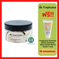 "มีของแถม" Tropicana Coconut Body Scrub 250g. ครีมขัดผิวน้ำมันมะพร้าว ทรอปิคานา ขนาด 250 กรัม. ( P-6898 )