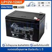 LEOCH แบตเตอรี่ แห้ง VRLA battery LP12-12 ( 12V 12AH ) แบต สำรองไฟ UPS ไฟฉุกเฉิน รถไฟฟ้า สกูตเตอร์ รถของเล่น ตู้คอนโทรล อุปกรณ์ สื่อสาร ประกัน 1 ปี