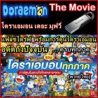 แฟลชไดร์ฟ  พร้อม การ์ตูนโดราเอมอน เดอะ มูฟวี่ ภาค 1- 43 ครบทุกภาค FULL HD 1080P พากษ์ไทย