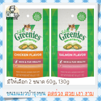 "พร้อมส่ง" Greenies Healthy Skin &amp; Fur Cat Treats ขนมแมวบำรุงขนและผิวหนัง ลดขนร่วง เพื่อขนสวย เงา งาม 2ขนาด 60,130G USA