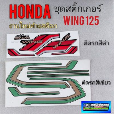 สติ๊กเกอร์wing125 สติ๊กเกอร์ วิง125 สติ๊กเกอร์ honda wing 125 สติ๊กเกอร์ wing125 สีดำ สีเขียว