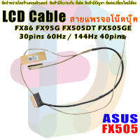 สายแพรจอ ASUS TUF Gaming FX505D FX505DD FX505DE FX505DT FX505DY FX505G FX505GE FX505GM 30pin / 40pin