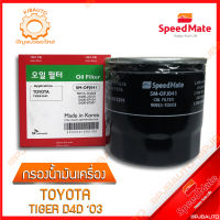 SPEEDMATE กรองน้ำมันเครื่อง TOYOTA TIGER D4D ปี 2003