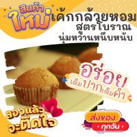 1แพค12-14ลูก ? เค้กกล้วยหอม BANANA CAKE ?สดใหม่ทุกวันจากโรงงาน ทานกับกาแฟร้อน เค้ก ขนม OTOP ของกิน ขนมโบราณ สินค้าแห้ง ของว่าง