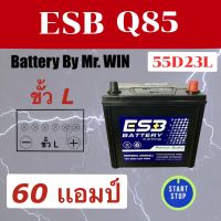 แบตเตอรี่รถยนต์By Mr.WIN* ESB Q-85 55D23L 60แอมป์ มาร์ชออโต้ เทียน่า จู๊ค อัลเมร่า มาสด้า2 ดีเซล  มาสด้า3 CX3 มิตซูบิชิ แอททราจ มิราจ แลนเซอร์ คัมรี่