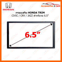 กรอบเสริมหน้ากากวิทยุ HONDA จอ 2DIN 6.5" หรือจอแอนดรอยที่มีขนาดตัวเครื่องเฉพาะ (BN-25K831J)