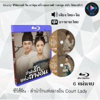 Bluray ซีรีส์จีน ลำนำรักแห่งฉางอัน Court Lady : 6 แผ่นจบ (พากย์ไทย+ซับไทย) (FullHD 1080p)