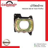 เบ้าไฟหน้ารถ นิสสันบิ๊กเอ็ม 925 1คู่ (Nissan Big-M RH/LH)