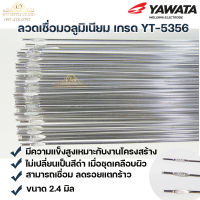 Yawata ลวดเชื่อม อลูมิเนียม ลวดเชื่อมมิเนียม ลวดมิเนียม ลวดอลู เกรด 5356 ขนาด2.4มม ยาว 1เมตร (แพค 0.5 กิโล)