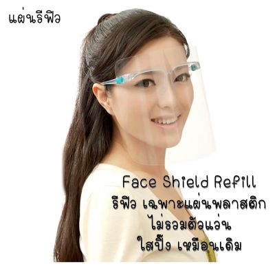 Face Shield Refill พลาสติก แถม แว่น ฟรี