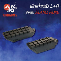 พักเท้าหลังFILANO,ฟิลาโน่,FIORE,ฟิโอเล่ R+L 4310-246-00 HMA