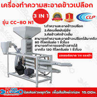 CLP เครื่องทำความสะอาดข้าวเปลือก 3 in 1 รุ่น CC-80 N1 มอเตอร์ขนาด 1/4 แรงม้า สามารถทำความสะอาดข้าวเปลือกได้มาก ถึง 80 กิโลกรัมต่อ1ชั่วโมง แข็งแรง