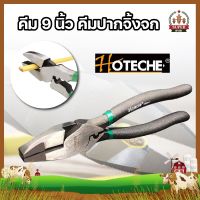 HOTECHE คีม 9 นิ้ว คีม คีมปากจิ้งจก คีมปากจระเข้ ของแท้ เยอรมัน 100% เหล็ก CR-V หนีบ จับ ของ ตัดลวด ตัดตะปู ย้ำสายไฟ ย้ำหางปลา HT-100911