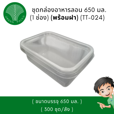 ชุดกล่องใส่อาหาร PP ลอน 650 มล. 1 ช่อง เวฟได้ สีใส Onlinegreenpack [300 ชิ้น/กล่อง]