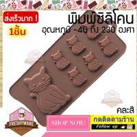 แม่พิมพ์ซิลิโคน Cat แมว พิมพ์ซิลิโคน พิมพ์ขนม Pudding พิมพ์วุ้น พิมพ์สบู่ ถาดน้ำแข็ง พิมพ์ซิลิโคนทำขนม พิมพ์เค้ก Silicone Mold เยลลี่ ชอคโกแลต Chocolate