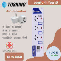 ปลั๊กไฟ รางปลั๊ก ปลั๊กพ่วง มอก. ยี่ห้อ Toshino รุ่น ET-913USB-2M 3 ช่อง 3 สวิตซ์+2 USB สาย 2 เมตร รองรับไฟ 2300 วัตต์ ฟรี ปลั๊กแปลง by iJoE