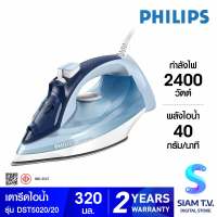 PHILIPS เตารีดไอน้ำ 2400วัตต์ รุ่น DST5020/20 โดย สยามทีวี by Siam T.V.