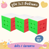 เซ็ท 2 รูบิค 3x3 (3 ลูก) ลื่นหัวแตก เคลือบสี ไม่ใช้สติ๊กเกอร์ พื้นผิวแบบใหม่ ไม่มีรอยนิ้วมือ