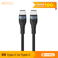 [แพ็คส่งเร็ว1วัน] Eloop S6 สายชาร์จเร็ว USB Type-C to Type-C ความยาว 1.5 เมตร รองรับ QC4.0 PD 100W (Max) สายไนลอนถัก ชาร์จโน๊ตบุ๊ค ถ่ายโอนข้อมูลได้