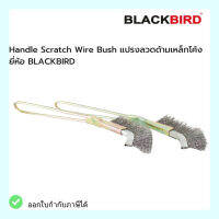 แปรงลวดด้ามเหล็กโค้ง Handle Scratch Wire Bush ยี่ห้อ *BLACKBIRD*