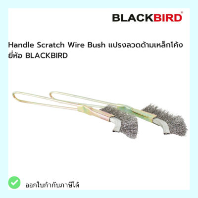 แปรงลวดด้ามเหล็กโค้ง Handle Scratch Wire Bush ยี่ห้อ *BLACKBIRD*