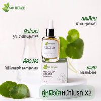 เซ็ทหน้าใส เซรั่มใบบัวบก-เมลาสม่า ครีม เซรั่มหน้าใส เซรั่มลดสิว ฝ้า กระ จุดด่างดำ สกัดจากใบบัวบก-Skin Therabis สกิน เทอราบิส